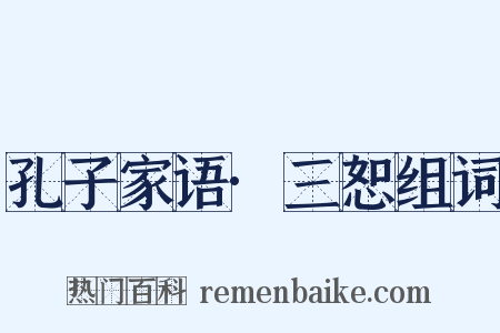 孔子家语·三恕组词是什么意思的图片